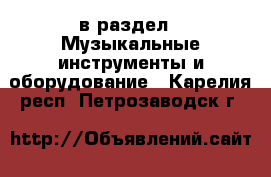  в раздел : Музыкальные инструменты и оборудование . Карелия респ.,Петрозаводск г.